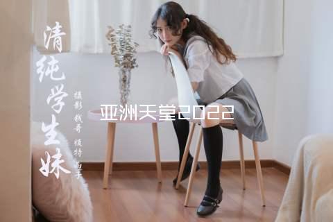 亚洲天堂2022